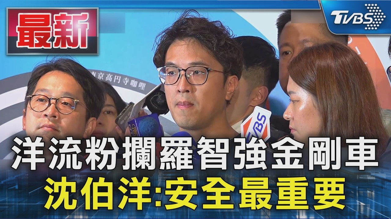 洋流粉攔羅智強金剛車 沈伯洋:安全最重要｜TVBS新聞 @TVBSNEWS01