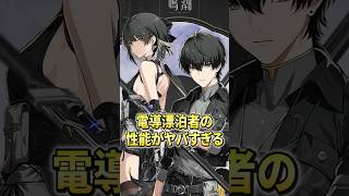 【鳴潮】マジか！？電導漂泊者の性能がヤバすぎる！ #鳴潮 #電導漂泊者 #shorts