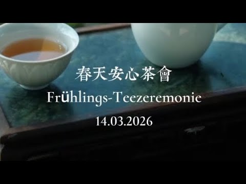 2026年3月14日 春天安心茶会