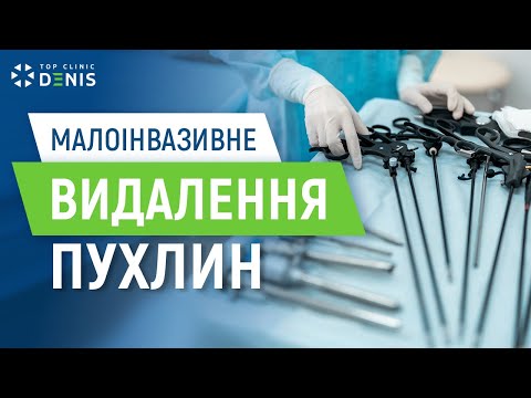 Малоинвазивная хирургия: современный подход к лечению - TOP Clinic DENIS