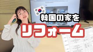 リフォームの金額が見えてきた!日韓夫婦のとある週末のvlog