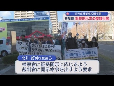 YouTube Video 再審を請求している北川好伸元校長が未提出証拠の開示を求め裁判所と地検に要請書を提出　旧天竜林業贈収賄事件