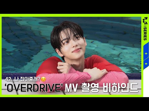[TWS:ERIES] TWS (투어스) ‘OVERDRIVE’ MV Shoot Sketch