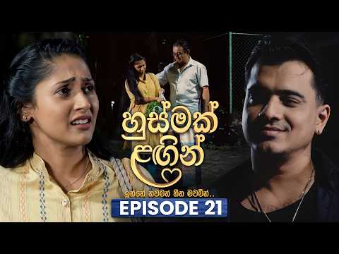 Husmak Lagin (හුස්මක් ලඟින්) | Episode 21 | 10th June 2026 | TV Derana