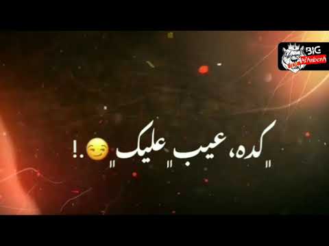 حالات واتس رزمن ياصحبي شويه انت اتحسبت عليا كريم كوسستياتو