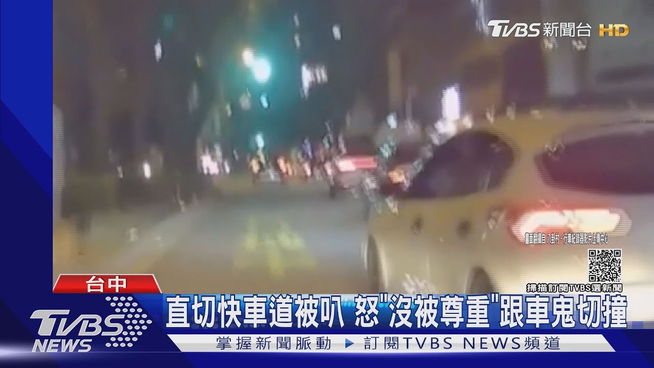 直切快車道被叭 怒「沒被尊重」跟車鬼切撞