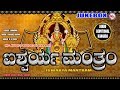 ಐಶ್ವರ್ಯ ಮಂತ್ರಂ Kannada Devotional Songs Mookambika Devi Songs Kannada Hind