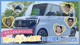 『君の好きは無敵』♡日産ルークス　限定サブストーリー