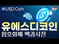 암호화폐 백과사전 유에스디코인 usdc cryptocurrency tutorial of usd coin by keywest. dec 23