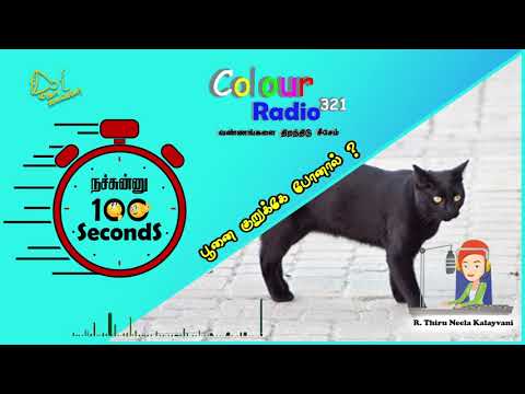 KALAI SAYS ABOUT SUPERTITIOUS (CAT) | COLOUR RADIO 321