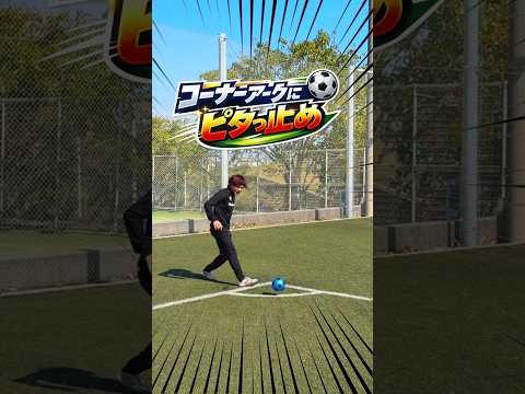 変則ボールでコーナーアーク止め‼️難易度バグ #レガテドリブル塾 #サッカー