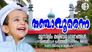Download lagu തഞ്ചാവൂരെന്ന നാട്ടിൽ | Muslim Makbara Audio Song | Master Musthafa, Bappu Velliparamba mp3 Download lagu തഞ്ചാവൂരെന്ന നാട്ടിൽ | Muslim Makbara Audio Song | Master Musthafa, Bappu Velliparamba mp3
