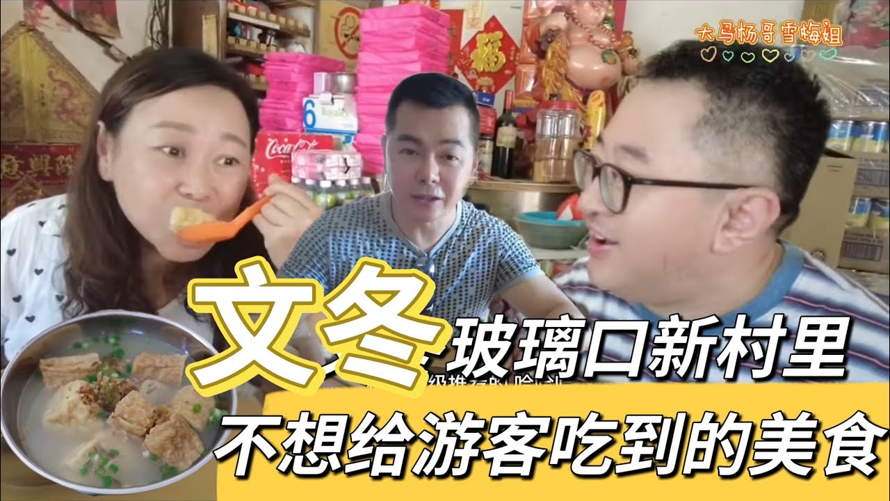 彭亨州～ 文冬玻璃口新村里不想给游客吃到的美食！@littlejohn_in_KL