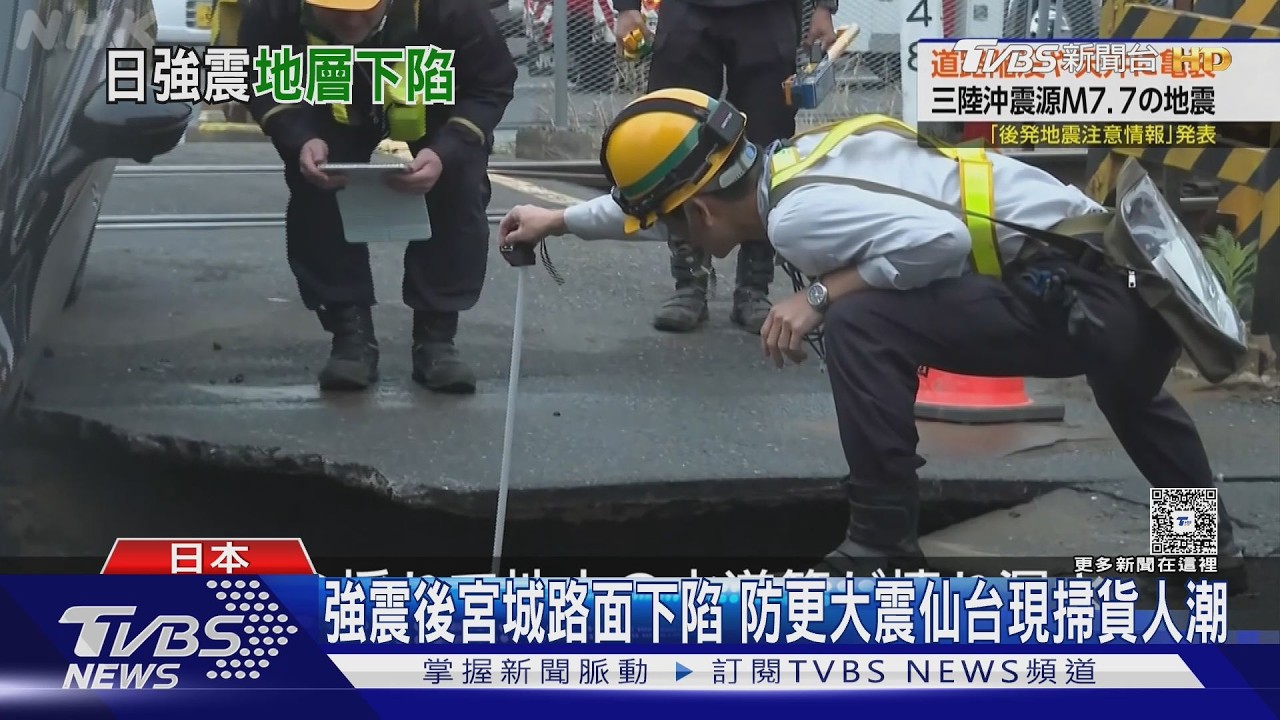 7.7強震後宮城路面下陷　防更大震仙台現掃貨人潮