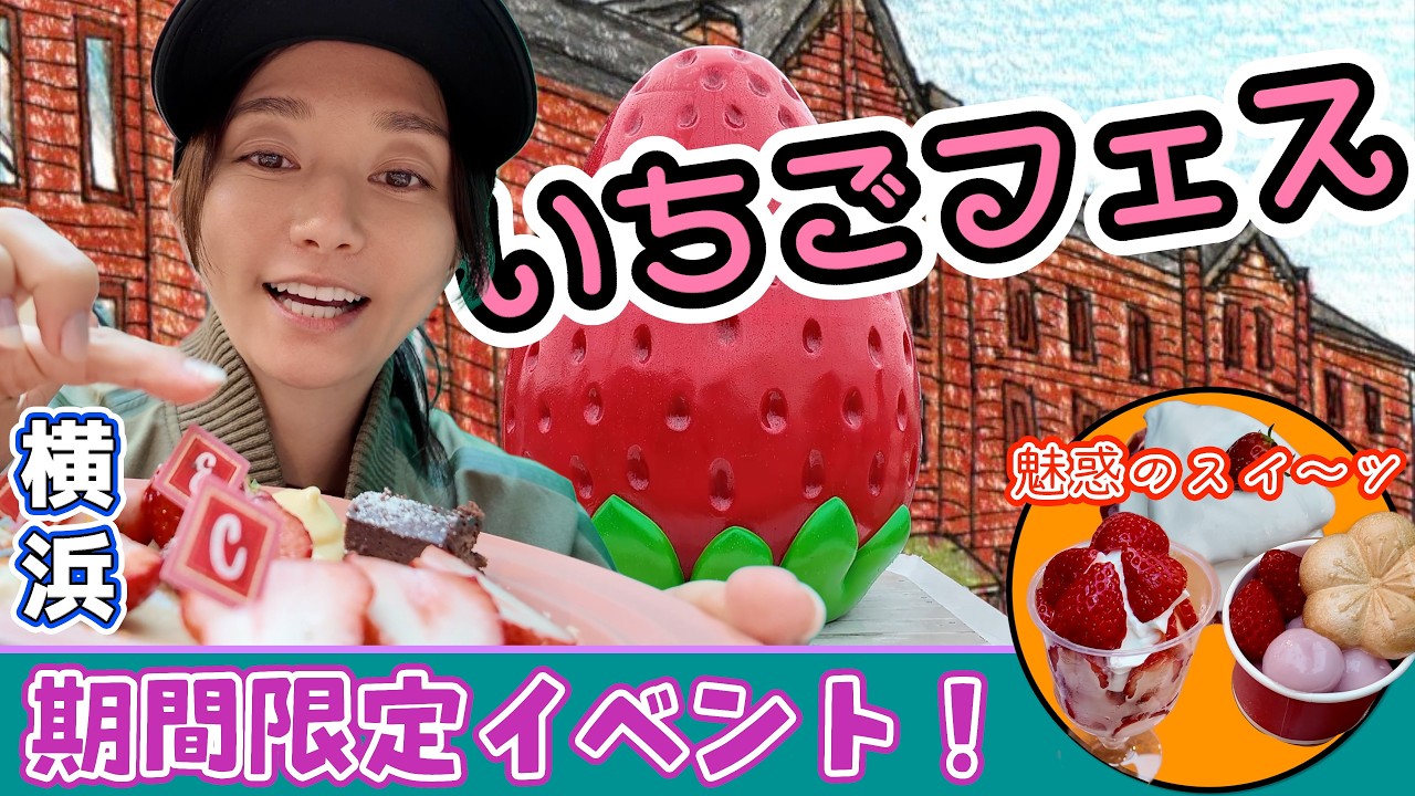 【横浜】期間限定のいちご天国、今日は全部許すことにした🍓【赤レンガ】