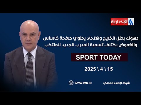 فيديو | دهوك بطل الخليج والاتحاد يطوي صفحة كاساس والغموض يكتنف تسمية المدرب الجديد للمنتخب في سبورت تودي