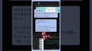 【片思い】好きな人が転校するって！？(告白しちゃうVer.) feat.初音ミク　#shorts #恋愛