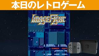 【Switch】本日のゲームはこちら！『イメージファイト（Arcade WORLD版）』世界に挑む激ムズ空中戦！ポッドを駆使して敵の猛攻を突破せよ！