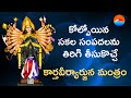 KARTAVEERYARJUNA MANTRAM REGAIN YOUR LOST MONEY AND POWER MOST POWERFUL MANTRA