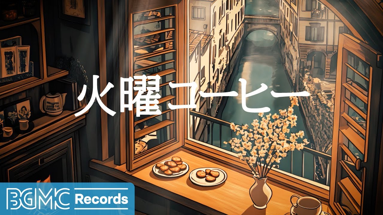 火曜コーヒー【作業用BGM】Venice Canal View Background Music for Study & Relaxation 🌙