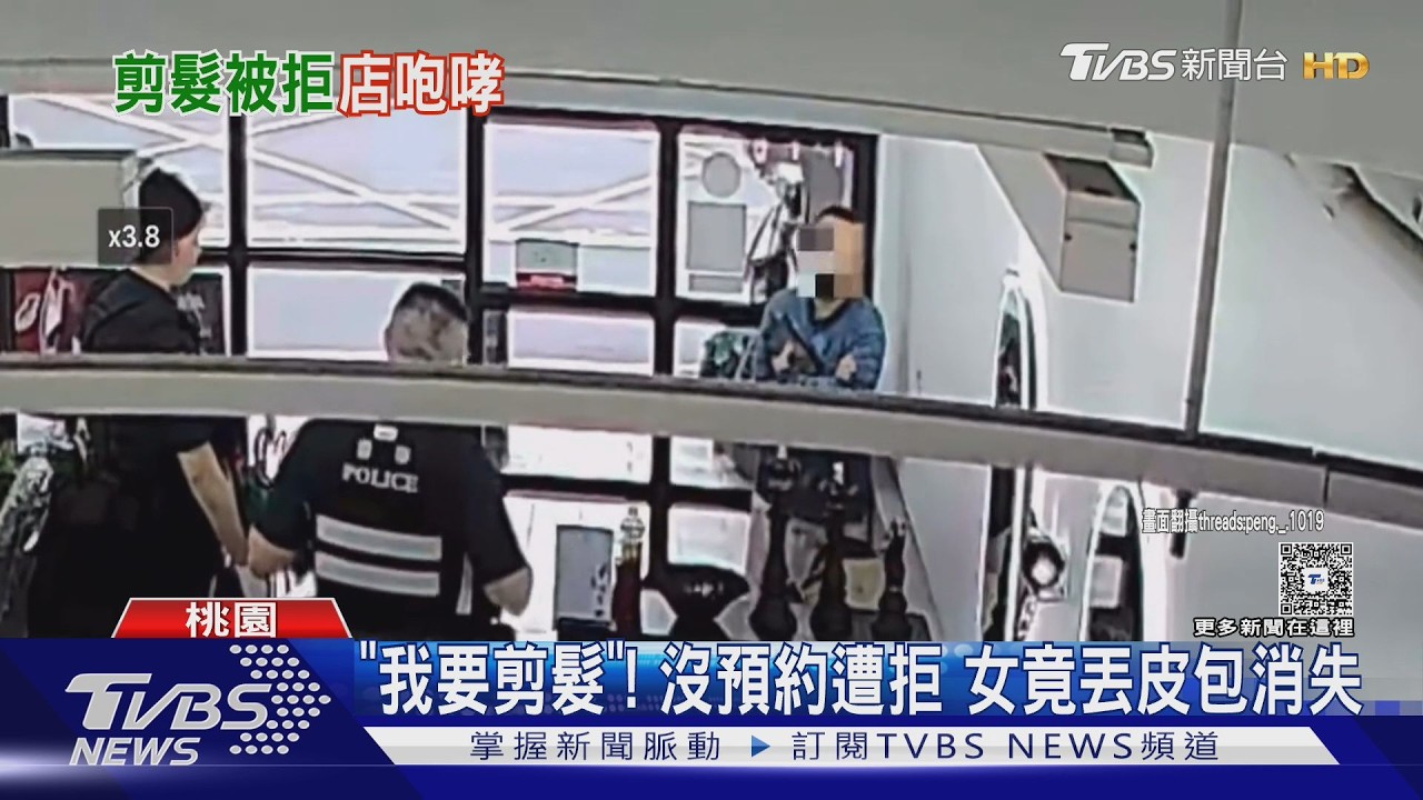 影音/剪髮未預約遭拒!女留物品閃人 返店見警「當場爆氣咆哮」