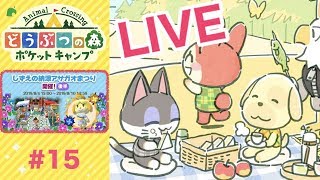 [ポケ森]ライブ#15 しずえの納涼アサガオまつり後半 雑談しながらほのぼのスローライフ♪  どうぶつの森ポケットキャンプ