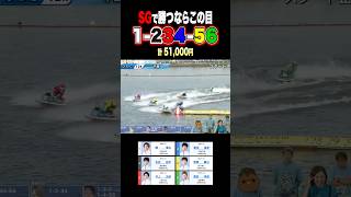 SGはこの目を買えば爆益！？#競艇 #ボートレース