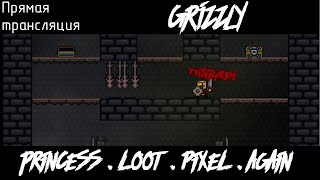 PRINCESS.LOOT.PIXEL.AGAIN | ПЕРЕРЫВ НА ПИКСЕЛИ