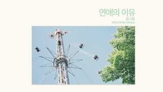 [Audio teaser] 김그림(Kim Greem) - 연애의 이유(Reason of Love)