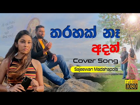 Tharahak Na Adath - තරහක් නැ අදත් Cover Song 2021