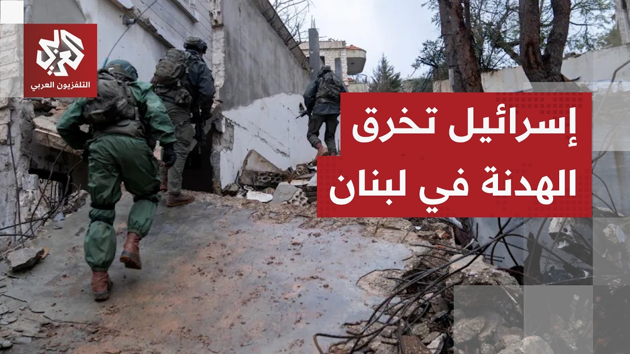 تفجيرات وخروقات وحديث عن هدنة هشة منذ يومها الثاني.. هل تفتقر الهدنة في لبنان 