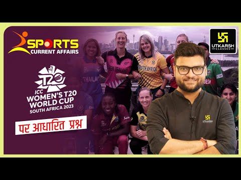 ICC Women's T20 World Cup 2023 | Sports Current Affairs | Important Questions | Kumar Gaurav Sir