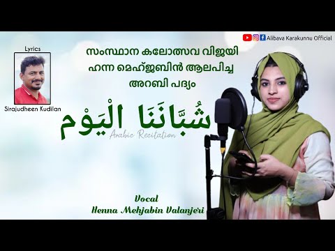 Arabic Recitation|..شُبَّانَنَا الْيَوْم|School Kalolsavu|hanna mehjabin |sirajudheen kudilan