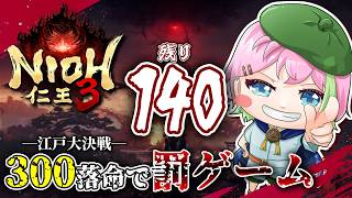 江戸の空晴らしたらぁ！！-Part20-【仁王3】 #仁王3 #VTuber