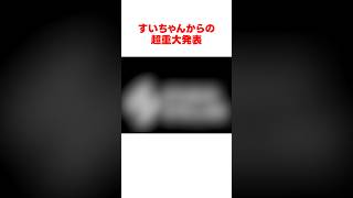 星街すいせいからの超重大発表 #ホロライブ切り抜き 【#星街すいせい #shorts 】