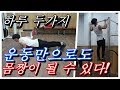 [효J] 하루 두가지 운동만으로도 몸짱 될 수 있어요!