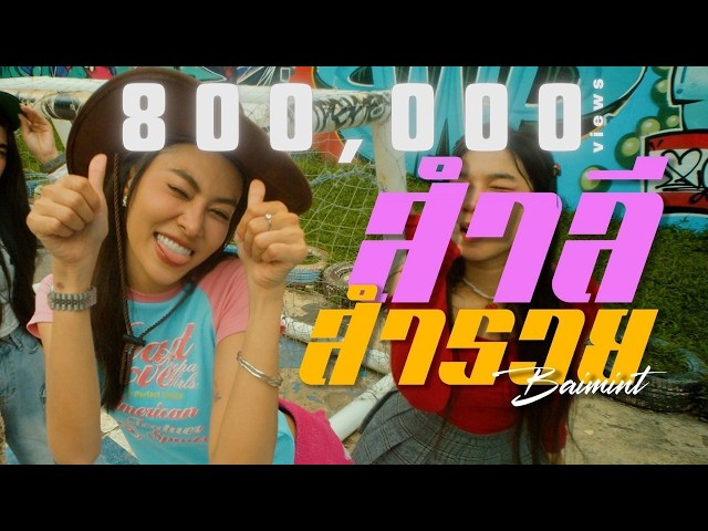 สำลี สำรวย - Baimint