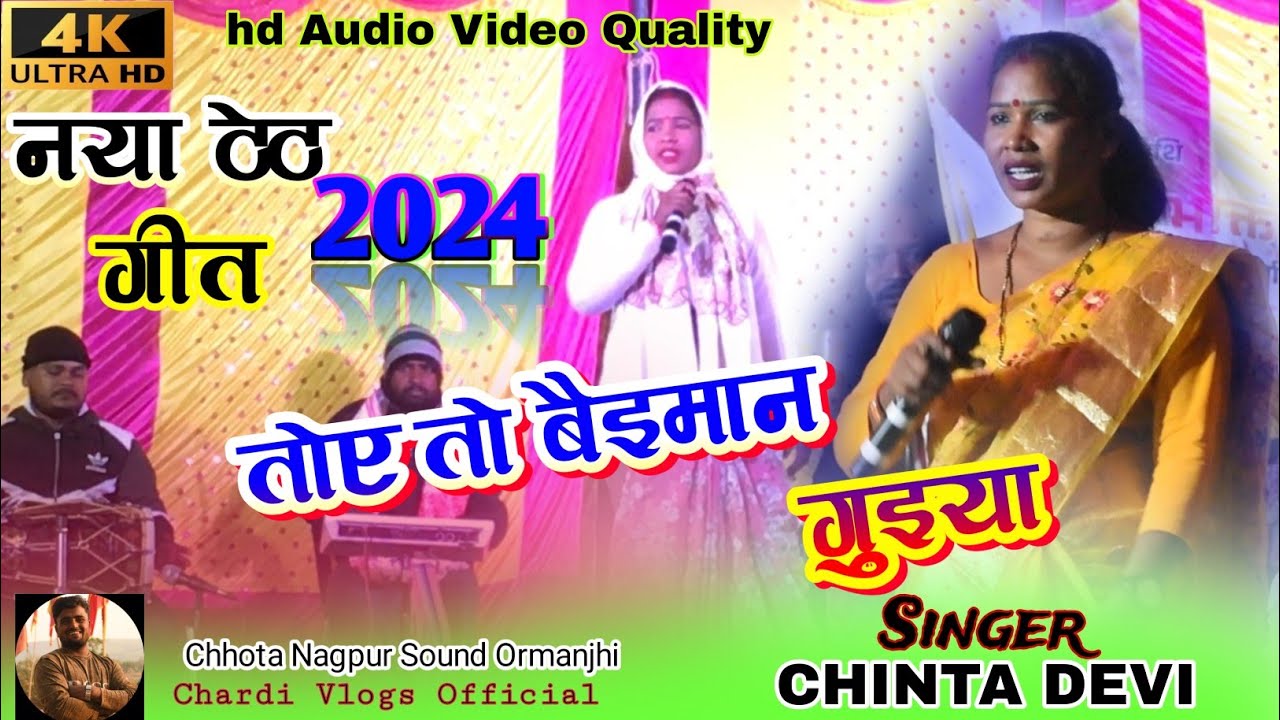 ALBAM ऐतना बैमान दिला🌿SINGER CHINTA DEVIकी प्रस्तुती ठेठ गीत बहुत जबरदस्त NEW THETH NAGPURI2023-24
