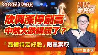 欣興漲停創高、中航大跌轉弱了？「漲價特定好股」限量索取