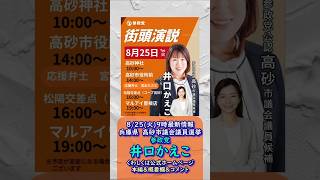最新情報🍊参政党【井口かえこ】20260825-9時点情報🍊くわしくは公式ホームページ＆本編＆概要欄＆コメント🍊高砂市議会議員選挙🍊高砂市議会議員候補 #参政党 #井口かえこ