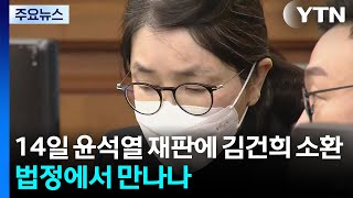 '무상 여론조사' 재판에 김건희 증인 소환...윤석열과 만남 이뤄지나 / YTN