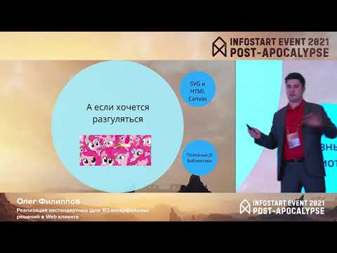 Олег Филиппов. Реализация нестандартных для 1С интерфейсных решений в Web клиенте