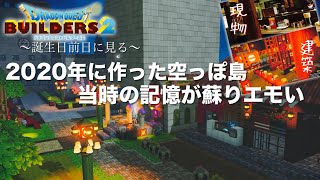 【DQB2】2020年の空っぽ島の建築を探訪
