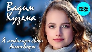 Вадим Кузема – Я любимую свою боготворю ❤️ ДУШЕВНЫЕ ПЕСНИ ШАНСОНА ❤️