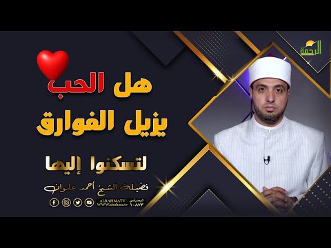هل الحب يزيل الفوارق ؟ برنامج لتسكنوا إليها مع فضيلة الشيخ أحمد علوان