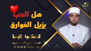 هل الحب يزيل الفوارق ؟ برنامج لتسكنوا إليها مع فضيلة الشيخ أحمد علوان