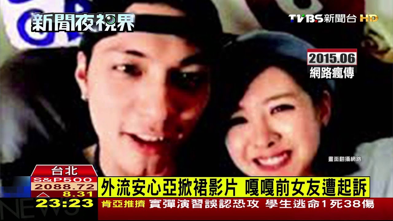 外流安心亞掀裙影片 嘎嘎前女友遭起訴