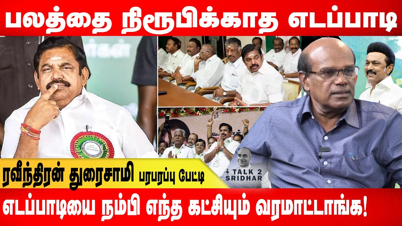 பலத்தை நிரூபிக்காத எடப்பாடி நம்பி எந்த கட்சியும் வரமாட்டாங்க! | Ravindran Duraisamy #talk2sridhar