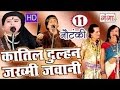 Bhojpuri Nautanki कातिल दुल्हन उर्फ़ जख्मी जवानी