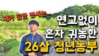 젊은 나이에 기반없이 귀농하면 생기는 일. 귀농해서 성공할 수 있을까? 26살, 방울토마토 농부의 하루. […